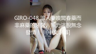 GIRO-048 讓人妻嗅聞春藥而非麻藥的牙醫。無力逃脫無念發情！！[中文字幕]