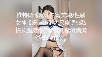 推特微博网红白富美S级性感女神【乐萌宝】大尺度诱惑私拍长腿美鲍各种花式紫薇满满撸点 (1)