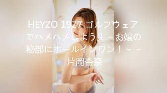 HEYZO 1927 ゴルフウェアでハメハメしよう！～お嬢の秘部にホールインワン！～ – 片岡杏奈