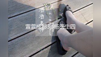 萱萱成都3p杨医生四