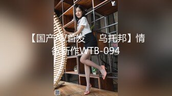 【国产AV首发❤️乌托邦】情欲新作WTB-094