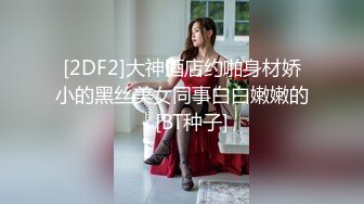 [2DF2]大神酒店约啪身材娇小的黑丝美女同事白白嫩嫩的 - [BT种子]