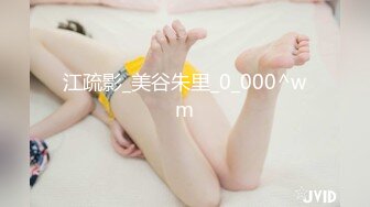 露脸清纯美少女『neko酱』私拍泄密✿童颜巨乳超极品身材，被大鸡巴爸爸当成鸡巴套子，被大肉棒操到合不拢腿