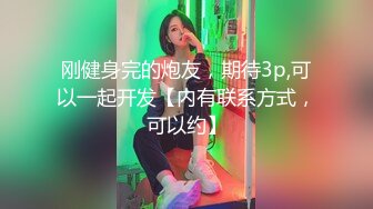 绿帽大神，长沙D奶反差婊人妻调教群P，绿帽老公找朋友操身高180cm老婆SM