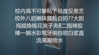 ⚫️⚫️白富美高素质留学生【艾咪】天生女神气质，回国后交友不慎被灌醉扒光疯狂玩弄下体，打火机牙刷剪刀可够惨的