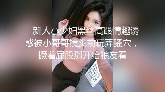 高清AV系列美艳新婚人妻 偷偷约会艺术生弟弟，大鸡巴深插直接顶到底 爽翻了，天生就是淫荡下贱的骚婊子