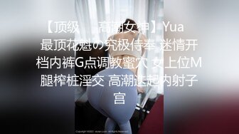 【顶级❤️高潮女神】Yua✿ 最顶花魁の究极侍奉 迷情开档内裤G点调教蜜穴 女上位M腿榨桩淫交 高潮迭起内射子宫