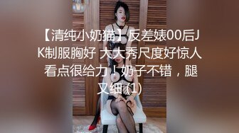 清纯反差小母狗✿Twitter萝莉『小熊饼干』福利私拍，美乳翘臀性感小骚货，清纯淫荡切换只在一瞬间