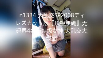 JD-108-车模女友出轨富二代.老公无能不能满足-真希波