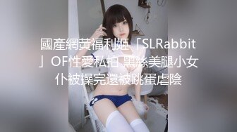 國產網黃福利姬「SLRabbit」OF性愛私拍 黑絲美腿小女仆被操完還被跳蛋虐陰