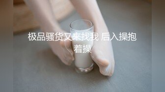 【新片速遞】 ［自购］美离子超美闺蜜口水调教羞辱❤️乖乖听主人的，让舔哪里就舔哪里，小七是个骚货❤️精彩刺激狼友们别错过!