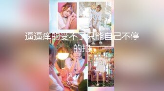 【狮子座】泡良大神SVIP新作，反差学妹身高170cm，体重49kg淫水清晰可见