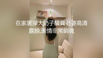 ❤️风骚小少妇，出租屋全裸诱惑，，白皙皮肤黑丝袜，翘起屁股看美穴，给男友吃JB，又舔又吸，表情很是享受