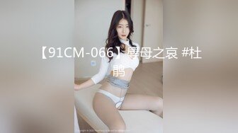 【91CM-066】辱母之哀 #杜鹃