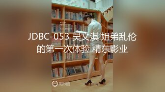 JDBC-053 吴文淇 姐弟乱伦的第一次体验 精东影业