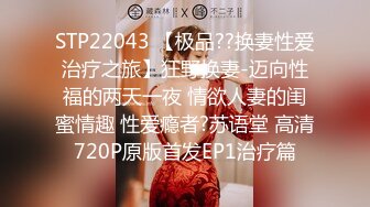 STP22043 【极品??换妻性爱治疗之旅】狂野换妻-迈向性福的两天一夜 情欲人妻的闺蜜情趣 性爱瘾者?苏语堂 高清720P原版首发EP1治疗篇