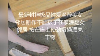 表姐端庄的旗袍下没穿内裤反差骚真的受不了