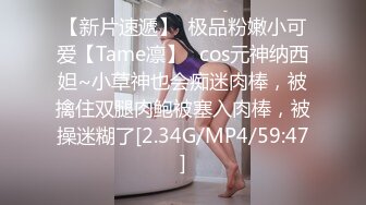 【新片速遞】  极品粉嫩小可爱【Tame凛】✅cos元神纳西妲~小草神也会痴迷肉棒，被擒住双腿肉鲍被塞入肉棒，被操迷糊了[2.34G/MP4/59:47]