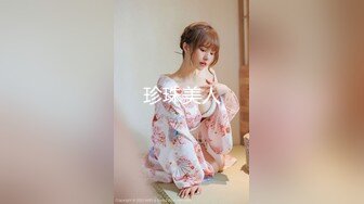 《模特私拍泄密》极品身材长腿美人痣嫩模工作室大尺度拍摄人体艺术网袜全裸青春活力镜头感十足无水4K原画