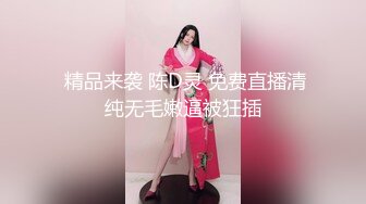  精品来袭 陈D灵 免费直播清纯无毛嫩逼被狂插