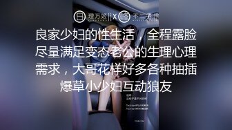 人气约炮大神『随心所欲S』多P淫乱 白嫩学妹 优雅人妻，快速抽插无情的打桩，爽到想逃的小姐姐，淫乱盛宴 完 (1)