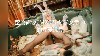 蜜桃影像EMX030化学女老师的性爱玩具