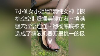 ?小仙女小姐姐?清纯女神〖樱桃空空〗爆操美脚女友～填满骚穴淫语连连～彻彻底底被改造成了精液机器万里挑一的极品