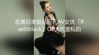 在美日本极品巨乳AV女优「Raelilblack」OF大尺度私拍