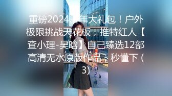 重磅2024新年大礼包！户外极限挑战天花板，推特红人【查小理-吴晗】自己臻选12部高清无水原版作品，秒懂下 (3)