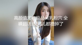 超强性慾美少妇