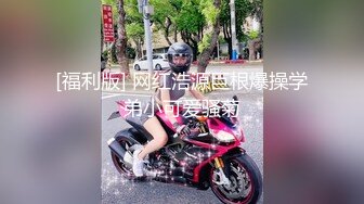 [福利版] 网红浩源巨根爆操学弟小可爱骚菊