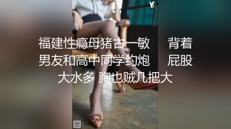 ❤️极品反差女神私拍，万人追踪推特气质小姐姐【小姑妈S】订阅，道具紫薇与撸铁健硕帅哥大玩性爱