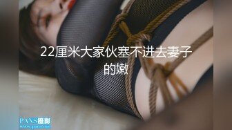 极品换妻NTR 淫妻绿帽：蒙着老婆的眼睛，和单男一起3P淫妻，是谁的鸡巴在里面动？