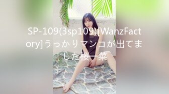 SP-109(3sp109)[WanzFactory]うっかりマンコが出てました桜一菜