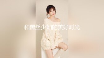 【雲盤不慎泄密】西安黃翊蕊等9位美女自拍泄密 外表清純原來內心淫蕩無比 高清原版