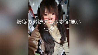 【新片速遞】 《震撼❤️福利》海角虎扑网红女神反差婊眼镜妹（Meier）不雅自拍+海角各种JRS裸舞啪啪啪分享