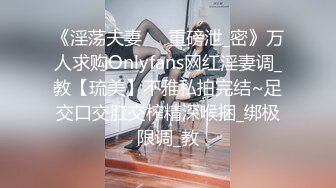 《淫荡夫妻㊙️重磅泄_密》万人求购Onlyfans网红淫妻调_教【琉美】不雅私拍完结~足交口交肛交榨精深喉捆_绑极限调_教