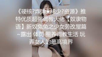    爆操极品身材美乳黑丝学妹 无套多姿势抽插 叫的好听刺激 高潮口爆裹射