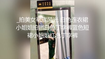 性感 饱满的奶子女友穿着晚礼服被金主爸爸中出 “HouseOfGirl”