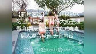 【新片速遞】 ❤️√JK极品校花 过膝黑丝 身材好大奶子翘臀 和男友啪啪主动吃鸡啪啪后入观音坐连 无套内设 