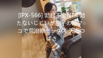 [IPX-566] 勃起不全NTR 勃たないじじいが息子の嫁マ○コで荒治療セックス 天海つばさ