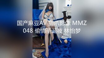 国产麻豆AV 猫爪影像 MMZ048 偷情圣诞夜 林怡梦