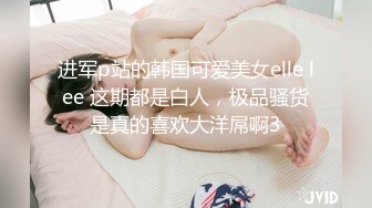 《最新众筹?热门作品》巨乳妙龄女神【乐乐】下班回家途中被电车痴汉尾随趁她熟睡进屋强行交合嘴说不要却迎合着高潮