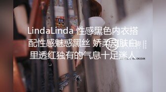 LindaLinda 性感黑色内衣搭配性感魅惑黑丝 娇柔皮肤白里透红独有的气息十足迷人