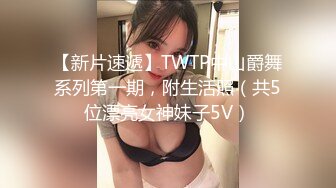 【新片速遞】TWTP中山爵舞系列第一期，附生活照（共5位漂亮女神妹子5V）