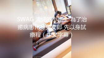 SWAG 清純的小護士 為了治癒病患化身兔女郎 先以身試療程（中文字幕）