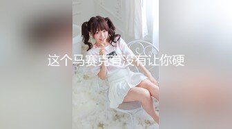 某房【震撼发售】售价180元的大神封关之作迷奸美容院实习小姐姐丝袜美腿后续