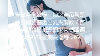 【流出推荐】羡慕不来的激情淫乱史记录4位小姐姐，别人家的女友为何都这么会玩