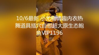 10/6最新 小尤物情趣内衣热舞道具插穴自慰超大原生态鲍鱼VIP1196