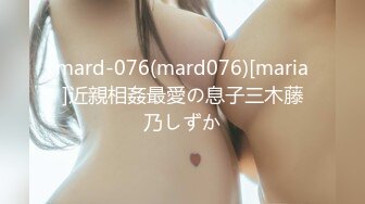 mard-076(mard076)[maria]近親相姦最愛の息子三木藤乃しずか